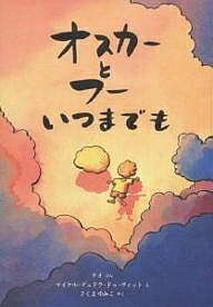 オスカーとフーいつまでも/テオ/マイケル・デュドク・ドゥ・ヴィット/さくまゆみこ【3000円以上送料無料】