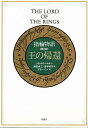 指輪物語 第3部/J.R.R.トールキン/瀬田貞二/田中明子【3000円以上送料無料】