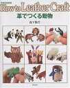 革でつくる動物/森下雅代【3000円以上送料無料】