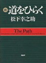 道をひらく 続／松下幸之助【3000円以上送料無料】