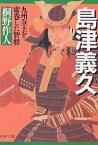 島津義久 九州全土を席巻した智将／桐野作人【3000円以上送料無料】