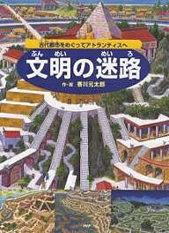 文明の迷路 古代都市をめぐってアトランティスへ／香川元太郎【3000円以上送料無料】