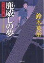 鹿威しの夢 書き下ろし長編時代小説／鈴木英治