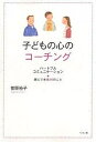 子どもの心のコーチング 親にできる66のこと ハートフルコミュニケーション/菅原裕子【3000円以上送料無料】