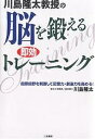 川島隆太教授の脳を鍛える即効トレーニング/川島隆太【3000円以上送料無料】