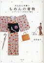かんたん可愛いもめんの着物 コーディネートとお出かけ案内/君野倫子【3000円以上送料無料】