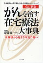 がんを治す在宅療法大事典 退院後から始まる本当の闘い 食事療法から漢方療法・気功・心理療法・ホメオパシーまで／帯津良一【3000円以上送料無料】