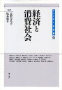 経済と消費社会/長野ひろ子/松本悠子【3000円以上送料無料】