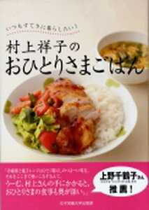 村上祥子のおひとりさまごはん いつもすてきに暮らしたい!/村上祥子/レシピ【3000円以上送料無料】