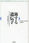 旅する遺伝子 ジェノグラフィック・プロジェクトで人類の足跡をたどる／スペンサー・ウェルズ／上原直子【3000円以上送料無料】