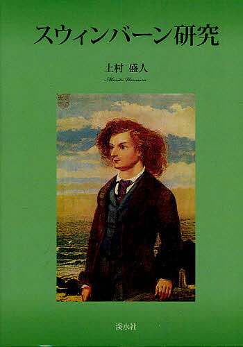 著者上村盛人(著)出版社溪水社発売日2010年03月ISBN9784863270947ページ数215Pキーワードすういんばーんけんきゆう スウインバーンケンキユウ うえむら もりと ウエムラ モリト9784863270947内容紹介ヴィクトリア時代の詩人スウィンバーンの詩の世界を中心に、ラファエル前派主義および審美主義の芸術家・文人達とのかかわりについて論じる。※本データはこの商品が発売された時点の情報です。目次第1章 海の詩人スウィンバーン/第2章 スウィンバーンの世界観と詩学/第3章 スウィンバーンと“ファム・ファタル”神話/第4章 『チャペルの子供たち』/第5章 『詩とバラード』（第一集）/第6章 『日の出前の歌』/第7章 『詩とバラード』（第二集）/第8章 スウィンバーンとペイター/第9章 ラファエル前派詩人スウィンバーン/第10章 スウィンバーンと現代