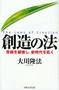 創造の法 常識を破壊し、新時代を拓く/大川隆法【3000円以上送料無料】