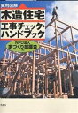 木造住宅工事チェック・ハンドブック 実用図解/家づくり援護会【3000円以上送料無料】