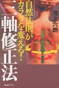 三軸修正法 自然法則がカラダを変える!/池上六朗【3000円以上送料無料】
