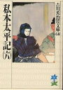 私本太平記 6/吉川英治【3000円以上送料無料】
