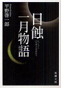 日蝕 一月物語／平野啓一郎【3000円以上送料無料】