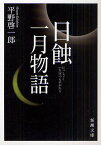 日蝕・一月物語／平野啓一郎【3000円以上送料無料】