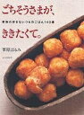 ごちそうさまが、ききたくて。 家族の好きないつものごはん140選/栗原はるみ/レシピ【3000円以上送料無料】