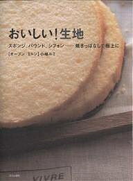 おいしい!生地 スポンジ、パウンド、シフォン…焼きっぱなしで極上に／小嶋ルミ／レシピ
