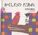 かくしたの だあれ/五味太郎/子供/絵本【3000円以上送料無料】
