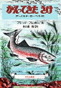 かえってきたさけ／フレッド・フレガー／アーノルド・ローベル／杉浦宏【3000円以上送料無料】