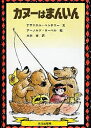 カヌーはまんいん/ナサニエル・ベンチリー/アーノルド・ローベル/三木卓【3000円以上送料無料】