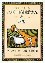ハバードおばさんといぬ マザー・グース／アーノルド・ローベル／岸田衿子