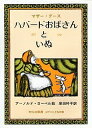 ハバードおばさんといぬ マザー・グース/アーノルド・ローベル/岸田衿子【3000円以上送料無料】