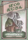 ぼくのおじさん/アーノルド・ローベル/三木卓【3000円以上送料無料】