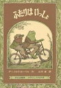 ふたりはいっしょ/アーノルド・ローベル/三木卓【3000円以上送料無料】