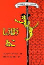 しょうぼうねこ/エスター・アベリル/藤田圭雄【3000円以上送料無料】