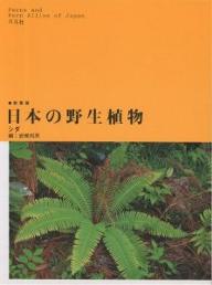 日本の野生植物 シダ 新装版／岩槻邦男【3000円以上送料無料】