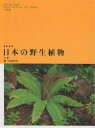 日本の野生植物 シダ 新装版/岩槻邦男【3000円以上送料無料】
