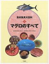 食材魚貝大百科 別巻1/河野博/茂木正人/中村庸夫【3000円以上送料無料】