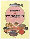 食材魚貝大百科 別巻2/井田齊/中村庸夫/中村武弘【3000円以上送料無料】