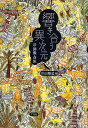 響き合う異次元 音・図像・身体/川田順造【3000円以上送料無料】