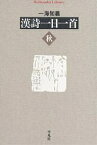 漢詩一日一首 秋／一海知義【3000円以上送料無料】