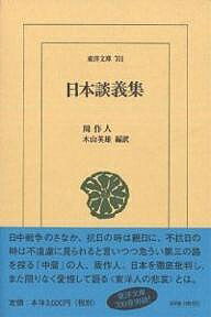 日本談義集／周作人／木山英雄【3000円以上送料無料】