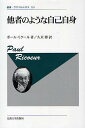 他者のような自己自身 新装版/ポール・リクール/久米博【3000円以上送料無料】