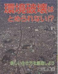 環境破壊はとめられない!? 新しい生き方を創造しよう／山岡寛人【3000円以上送料無料】