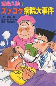 緊急入院!ズッコケ病院大事件／那須正幹／前川かずお／高橋信也【3000円以上送料無料】