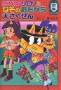 かいけつゾロリのなぞのおたから大さくせん 前編/原ゆたか【3000円以上送料無料】