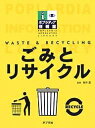 ポプラディア情報館 ごみとリサイクル【3000円以上送料無料】