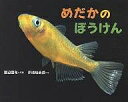 めだかのぼうけん／渡辺昌和／伊地知英信／子供／絵本【3000円以上送料無料】