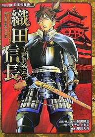 織田信長／すぎたとおる／早川大介【3000円以上送料無料】