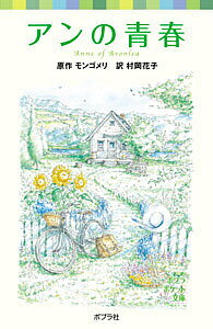 アンの青春／モンゴメリ／村岡花子【3000円以上送料無料】