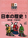 ポプラディア情報館 日本の歴史 1【3000円以上送料無料】