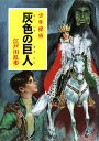 灰色の巨人／江戸川乱歩【3000円以上送料無料】