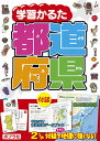 学習かるた都道府県【3000円以上送料無料】