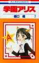 学園アリス 7/樋口橘【3000円以上送料無料】
